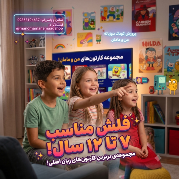 پکیج کارتون های دوزبانه من و مامان (منتخب 2020 تا 2025) فلش مموری اختصاصی متناسب با سن کودک