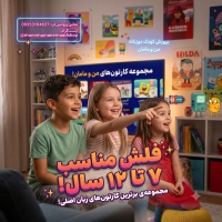 پکیج کارتون های دوزبانه من و مامان (منتخب 2020 تا 2025) فلش مموری اختصاصی متناسب با سن کودک