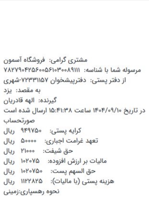 رسید مرسولات پستی ارسال شده