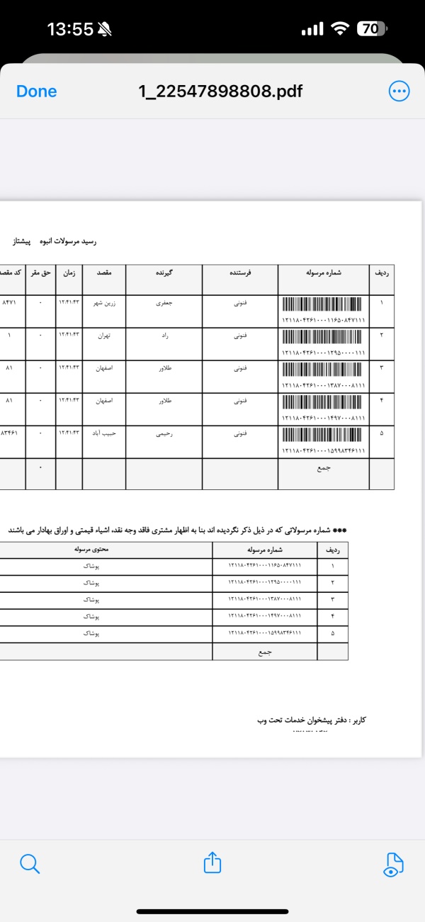 رسید مرسولات پستی ارسال شده