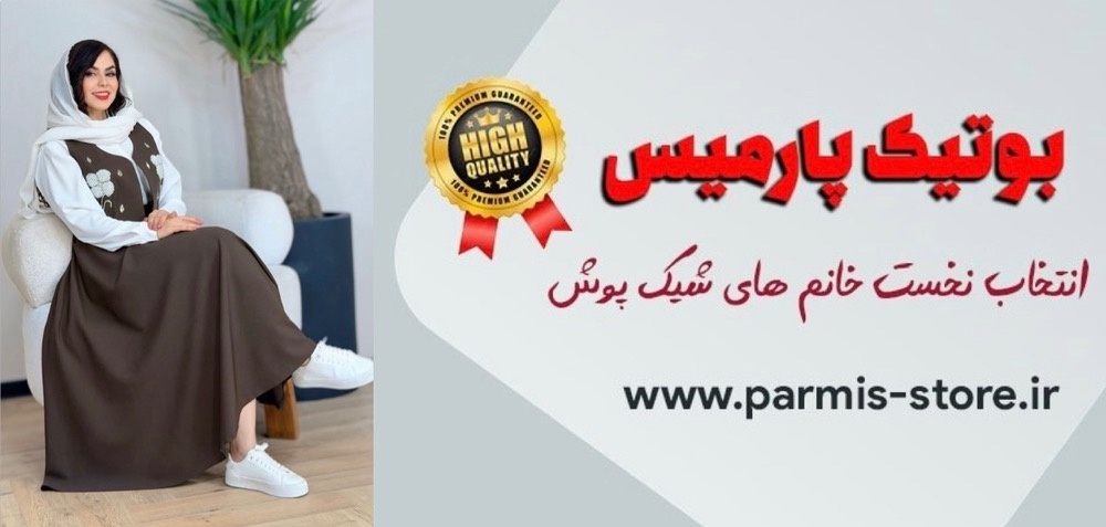 بوتیک زنانه پارمیس