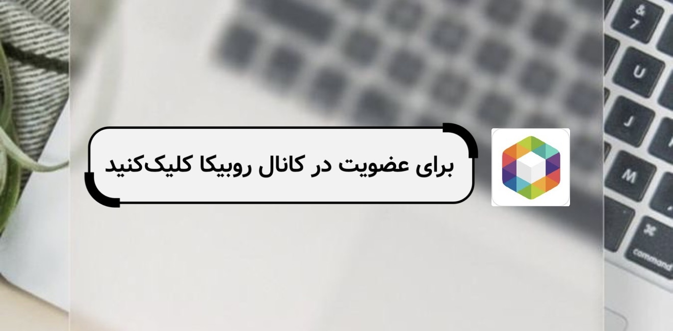 برای عضویت در کانال روبیکا کلیک کنید