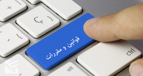 قوانین و مقررات