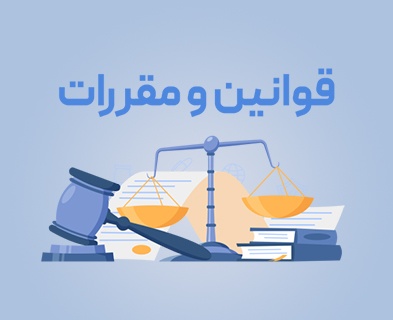 قوانین و مقررات